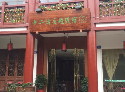 隆昌十二坊主題民宿