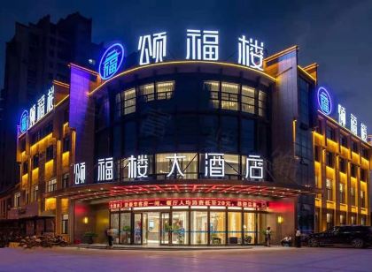 祁門頌福樓大飯店