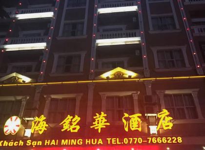 東興海銘華飯店