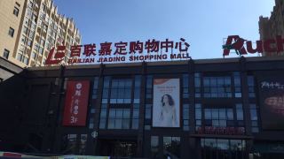 motel-168-shanghai-jiading-bailian-shopping-mall