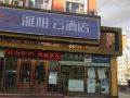 rujiapaibai--yun-hotel-no3-middle-school-of-heihe-railway-station