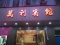 wanli-hotel