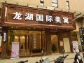 longhu-international-apartment