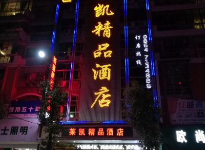惠水萊凱精品飯店(漣江公園店)