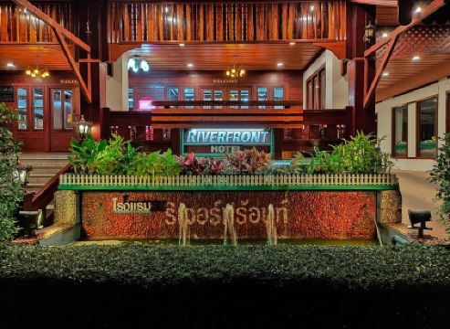 โรงแรมริเวอร์ฟร้อนท์มุกดาหาร