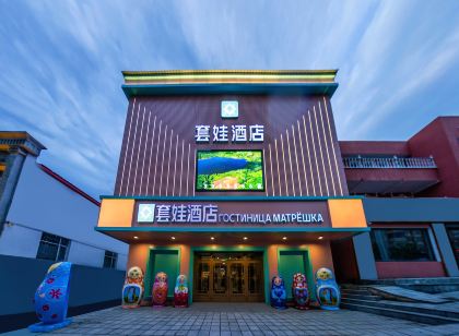綏芬河套娃飯店(中心廣場店)