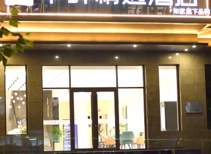 如家華驛精選飯店(平山東回舍鎮店)