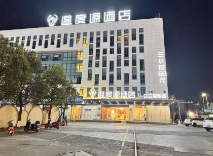溫度源飯店(平陽高鐵站店)