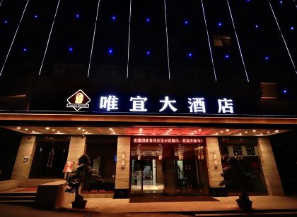 唯宜大飯店