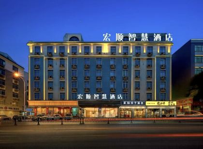 宏順智慧飯店(義烏蘇溪之心店)