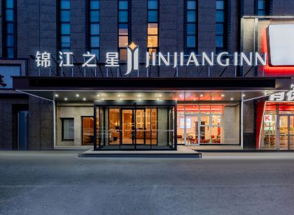 錦江之星飯店(呼和浩特成吉思汗西街電視台店)