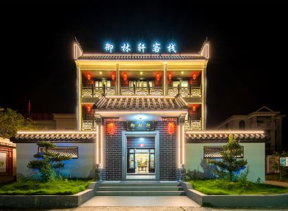 御林軒客棧