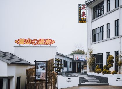 螢山溫泉民宿
