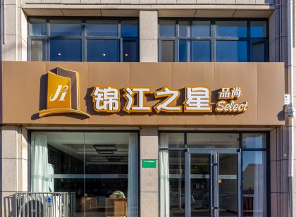 錦江之星品尚飯店(康保建設大街店)