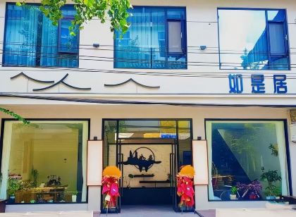 如是居(街子古鎮店)