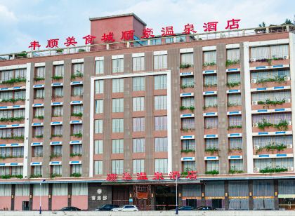 豐順美食城順豪溫泉飯店