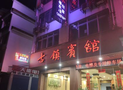靈川古鎮賓館(大圩古鎮店)