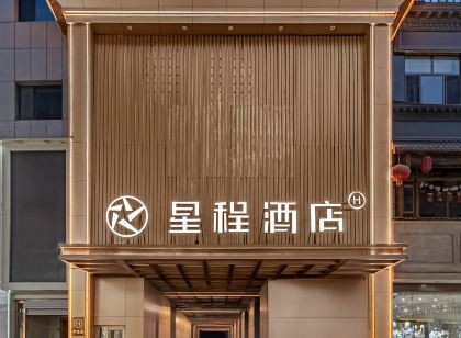 星程飯店(張掖鐘鼓樓店)