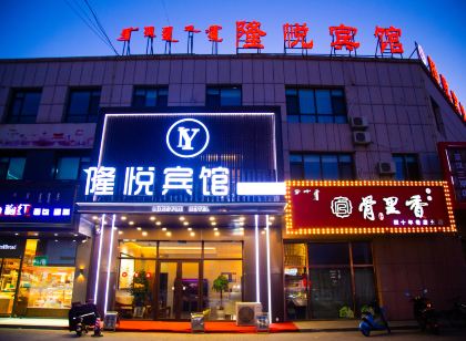 通遼隆悅飯店(第四中學店)