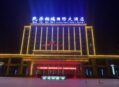 民樂鉑瑞國際大飯店
