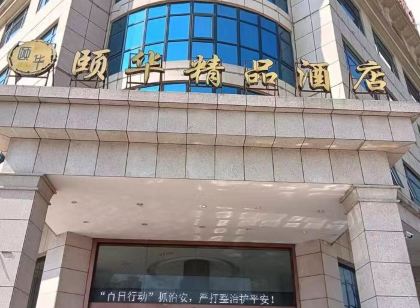 固始頤華精品飯店(根親園店)