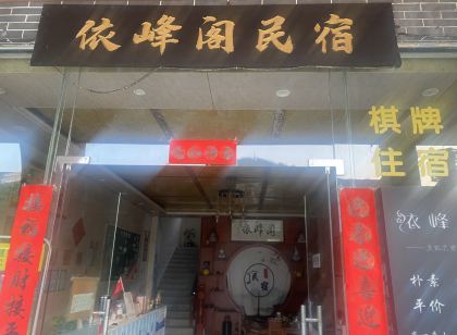 羅浮山依峰閣民宿
