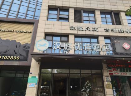 漢庭優佳飯店(海寧中國皮革城店)