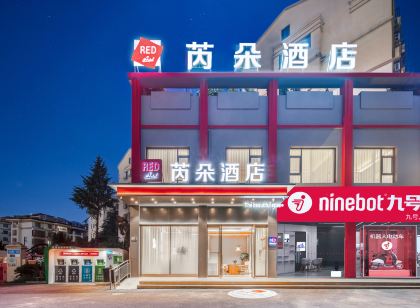 芮朵飯店(諸暨山下湖國際珠寶城店)