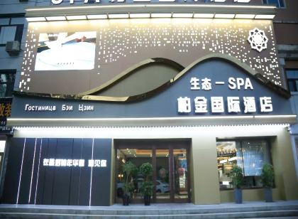 柏金國際飯店(同江俄羅斯風情園店)