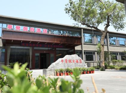 平常假日飯店(運城關帝家廟平常街店)