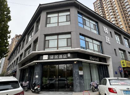 如家驛居飯店(邯鄲機場陵西南大街店)