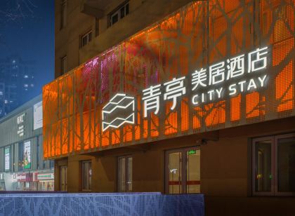 青亭美居飯店(五四廣場海信橋地鐵站店)