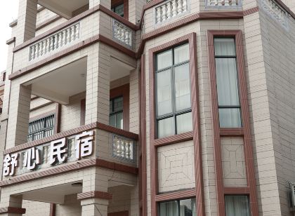 舒心民宿