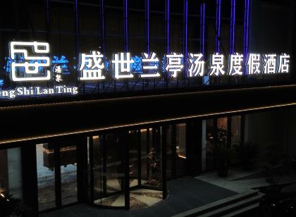 龍口盛世蘭亭湯泉度假飯店