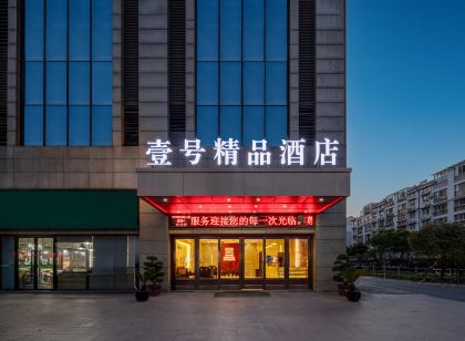 壹號精品飯店(常熟琴湖店)