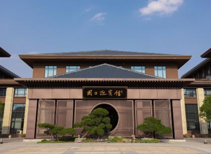 周口市迎賓館