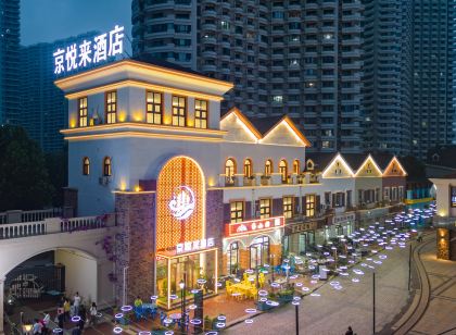 京悅來度假飯店(東戴河山海同灣店)