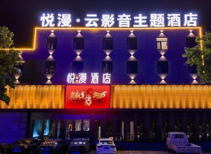 龍口悅漫影音飯店