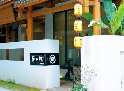 武夷山南山院茶宿(景區南入口店)