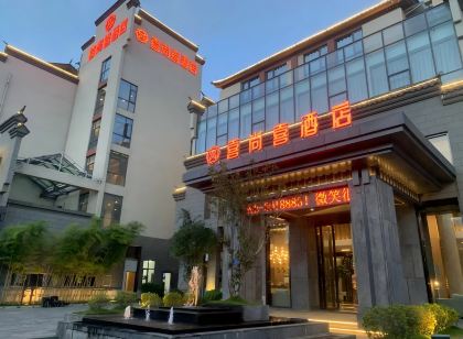 梁河喜尚喜飯店