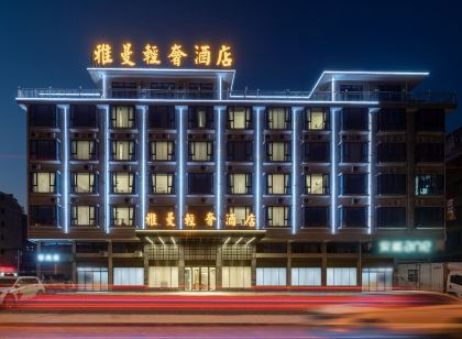 雅曼輕奢飯店(永康步陽科技園店)