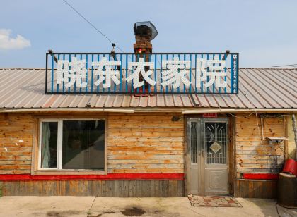 阿爾山曉東農家院