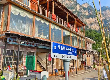 萬仙山樓外樓農家(郭亮村店)