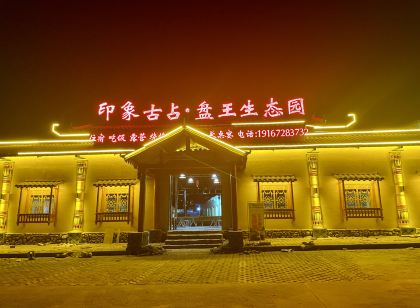 印象古佔盤王生態園