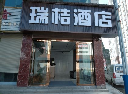 瑞桔飯店