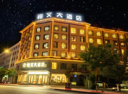 敦煌柏文大飯店