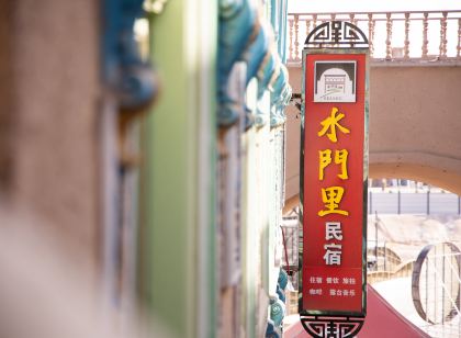 水門裡民宿(喀什古城店)