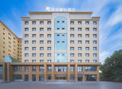 克拉瑪依烏爾禾麗呈睿軒飯店