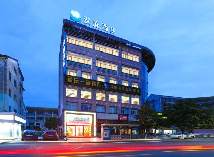漢庭飯店(諸暨西施故里江東路店)