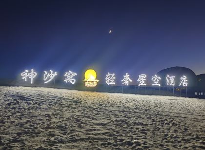 張掖神沙窩·太陽島輕奢星空飯店